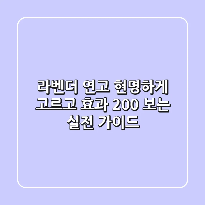 라벤더 연고, 현명하게 고르고 효과 200% 보는 실전 가이드