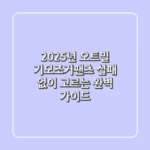 2025년 오트밀 기모조거팬츠, 실패 없이 고르는 완벽 가이드