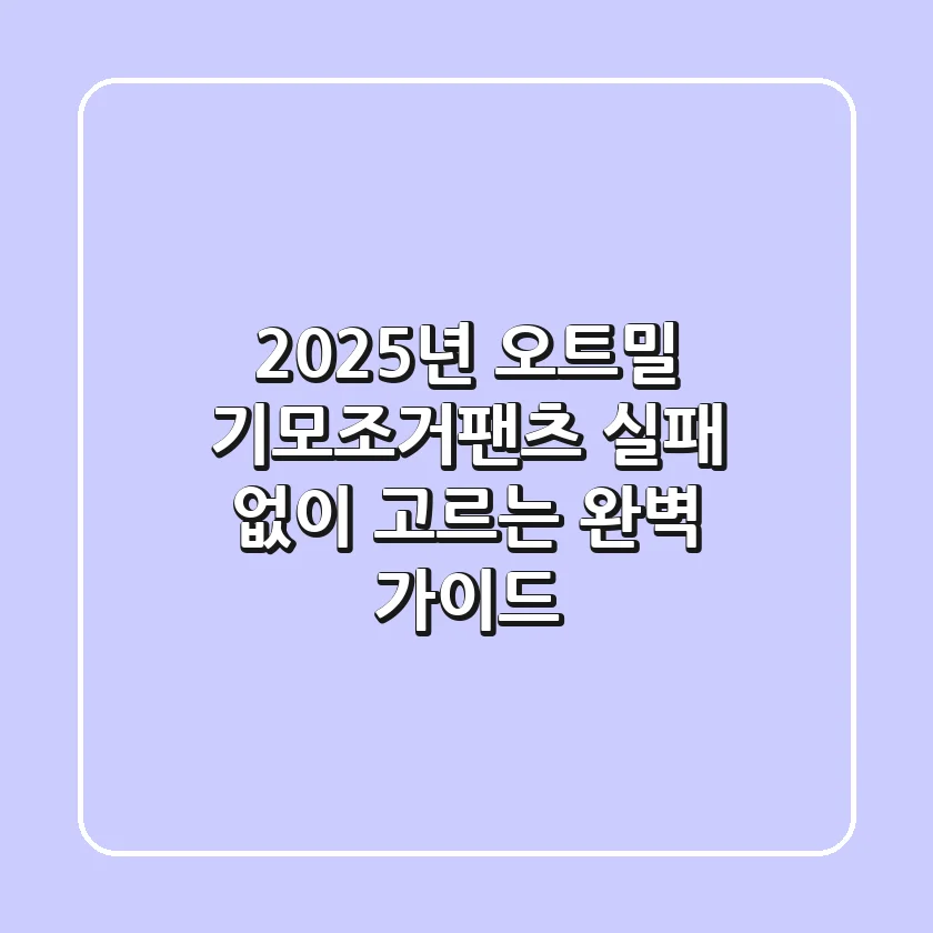 2025년 오트밀 기모조거팬츠, 실패 없이 고르는 완벽 가이드
