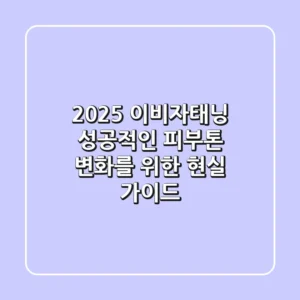 2025 이비자태닝, 성공적인 피부톤 변화를 위한 현실 가이드