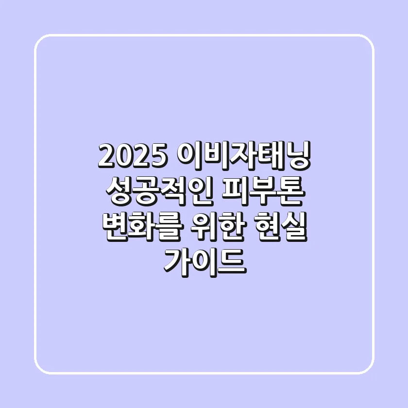 2025 이비자태닝, 성공적인 피부톤 변화를 위한 현실 가이드