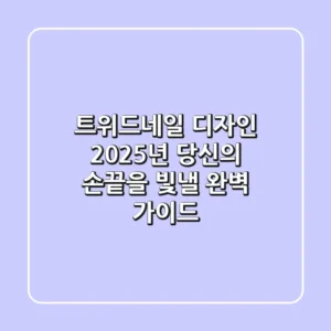 트위드네일 디자인: 2025년 당신의 손끝을 빛낼 완벽 가이드