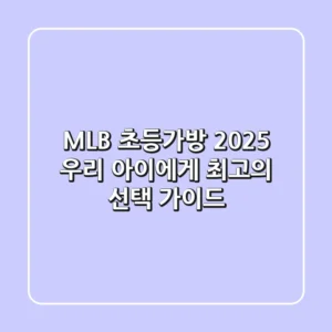 MLB 초등가방 2025, 우리 아이에게 최고의 선택 가이드