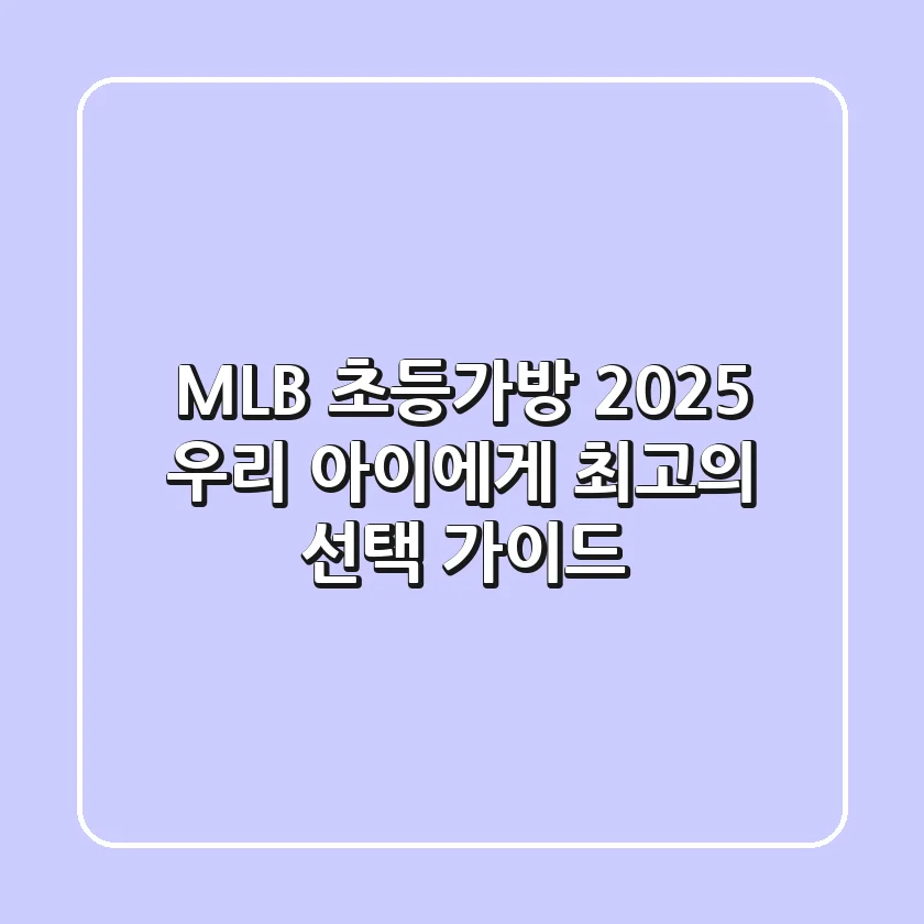 MLB 초등가방 2025, 우리 아이에게 최고의 선택 가이드