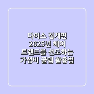 다이소 집게핀: 2025년 헤어 트렌드를 선도하는 가성비 꿀템 활용법