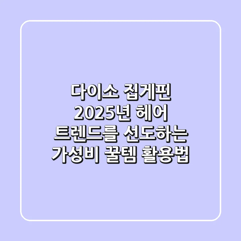 다이소 집게핀: 2025년 헤어 트렌드를 선도하는 가성비 꿀템 활용법