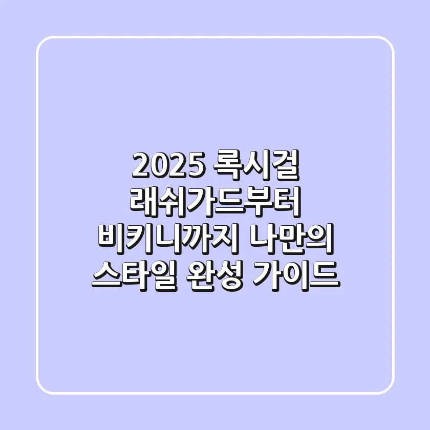 2025 록시걸, 래쉬가드부터 비키니까지 나만의 스타일 완성 가이드
