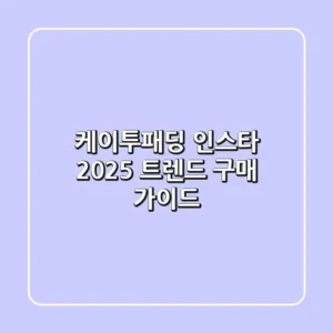 케이투패딩 인스타: 2025 트렌드 구매 가이드