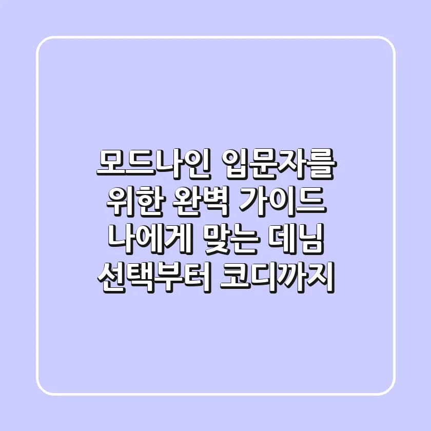 모드나인 입문자를 위한 완벽 가이드: 나에게 맞는 데님 선택부터 코디까지