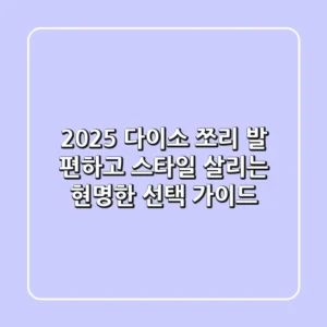2025 다이소 쪼리, 발 편하고 스타일 살리는 현명한 선택 가이드