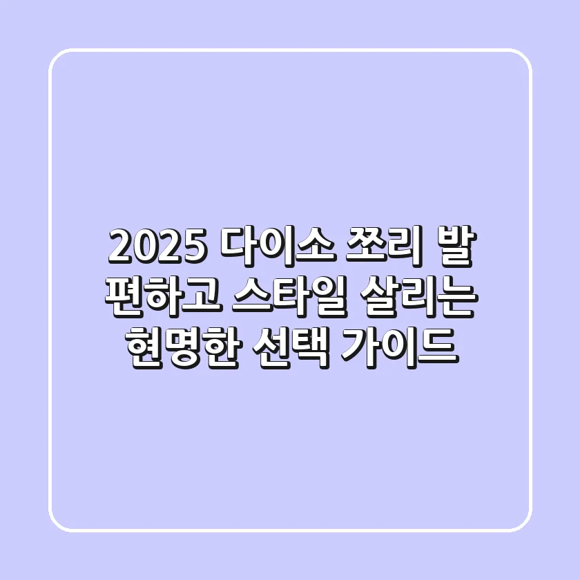 2025 다이소 쪼리, 발 편하고 스타일 살리는 현명한 선택 가이드