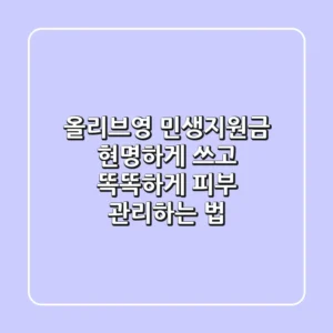 올리브영 민생지원금, 현명하게 쓰고 똑똑하게 피부 관리하는 법