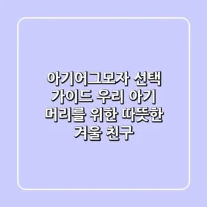 아기어그모자 선택 가이드: 우리 아기 머리를 위한 따뜻한 겨울 친구