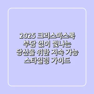 2025 크리스마스룩: 부담 없이 빛나는 당신을 위한 지속 가능 스타일링 가이드