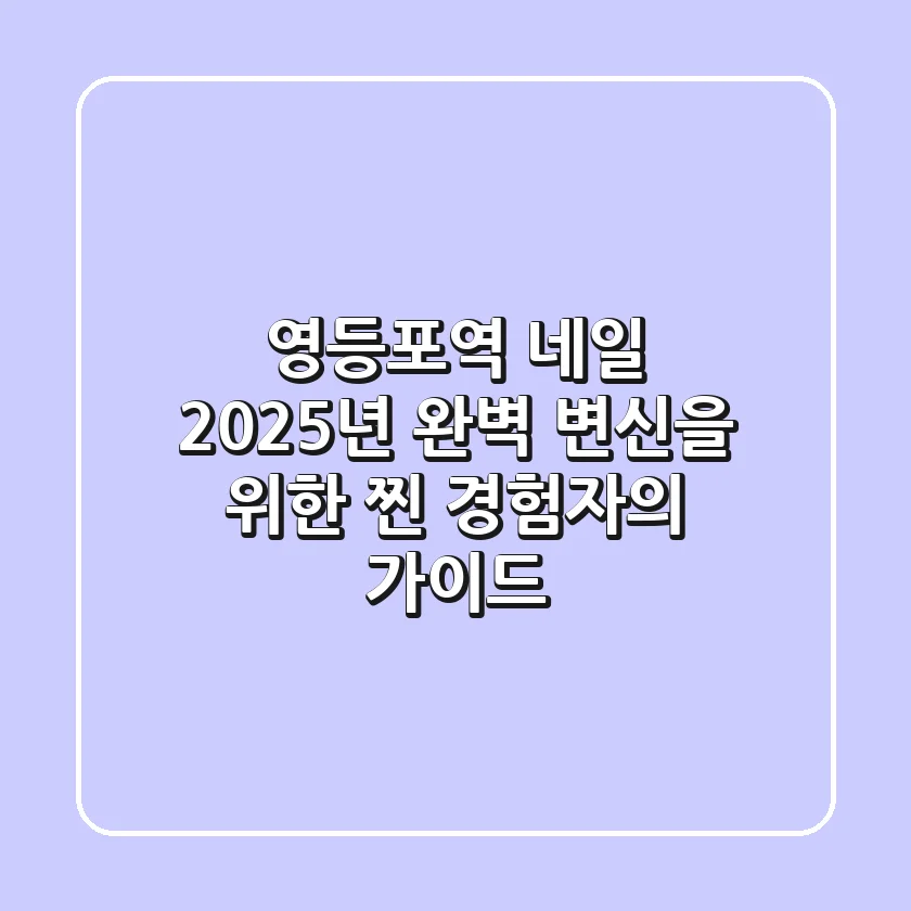 영등포역 네일, 2025년 완벽 변신을 위한 '찐' 경험자의 가이드