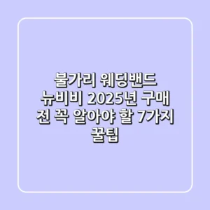 불가리 웨딩밴드 뉴비비: 2025년 구매 전 꼭 알아야 할 7가지 꿀팁