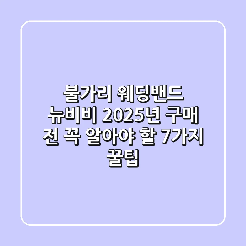 불가리 웨딩밴드 뉴비비: 2025년 구매 전 꼭 알아야 할 7가지 꿀팁