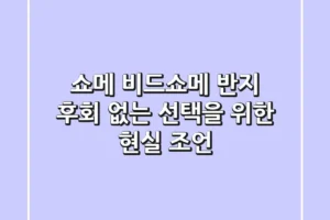 쇼메 비드쇼메 반지, 후회 없는 선택을 위한 현실 조언