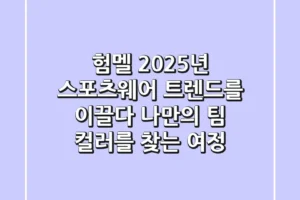 험멜, 2025년 스포츠웨어 트렌드를 이끌다: 나만의 팀 컬러를 찾는 여정