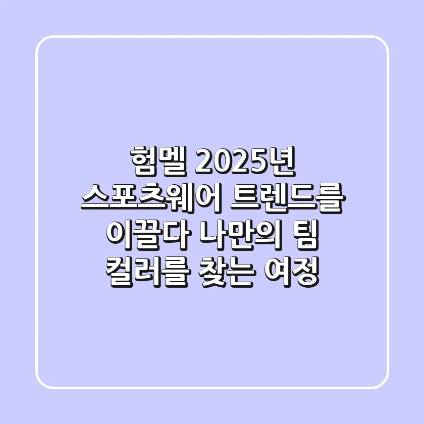 험멜, 2025년 스포츠웨어 트렌드를 이끌다: 나만의 팀 컬러를 찾는 여정