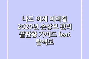 나도 이제 ㄱㅊ머리결? 2025년 손상모 관리 끝판왕 가이드 (feat. 탈색모)
