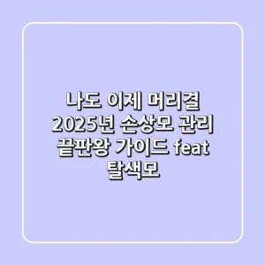 나도 이제 ㄱㅊ머리결? 2025년 손상모 관리 끝판왕 가이드 (feat. 탈색모)