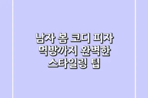 남자 봄 코디, 피자 먹방까지 완벽한 스타일링 팁