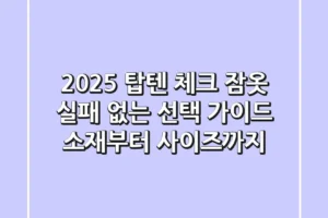 2025 탑텐 체크 잠옷, 실패 없는 선택 가이드: 소재부터 사이즈까지