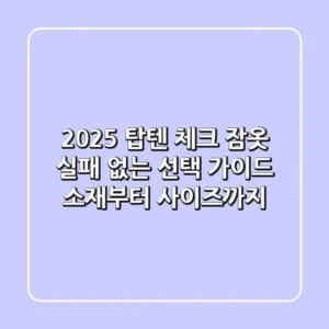 2025 탑텐 체크 잠옷, 실패 없는 선택 가이드: 소재부터 사이즈까지