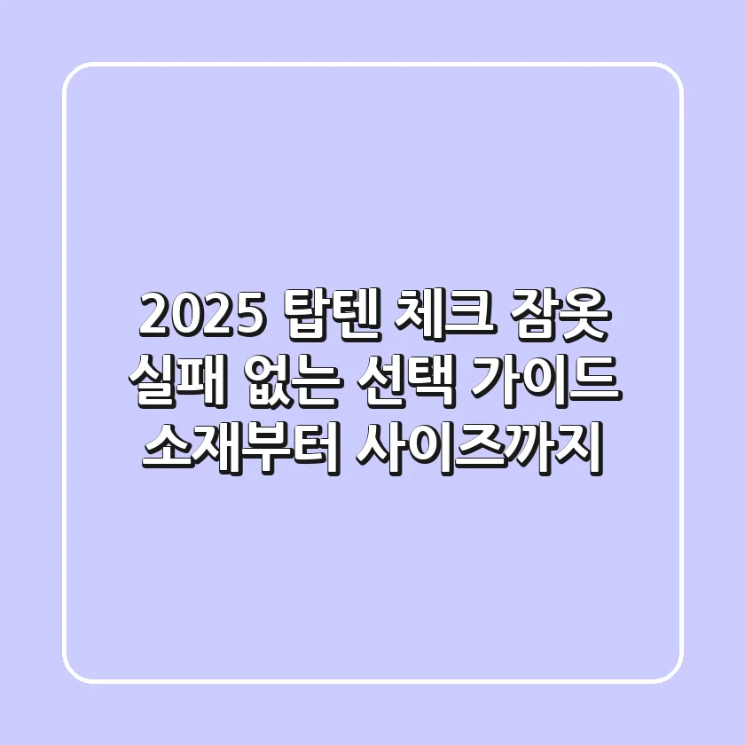 2025 탑텐 체크 잠옷, 실패 없는 선택 가이드: 소재부터 사이즈까지