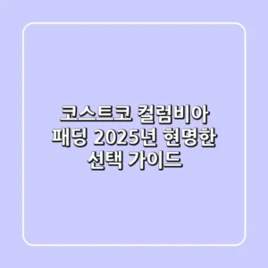 코스트코 컬럼비아 패딩, 2025년 현명한 선택 가이드
