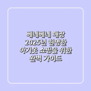 베네베네 매장: 2025년 현명한 아기옷 쇼핑을 위한 완벽 가이드