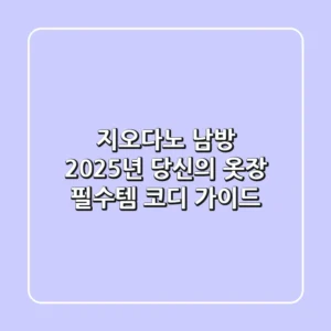 지오다노 남방: 2025년 당신의 옷장 필수템 코디 가이드