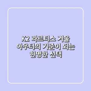 K2 라르티스, 겨울 아우터의 기준이 되는 현명한 선택