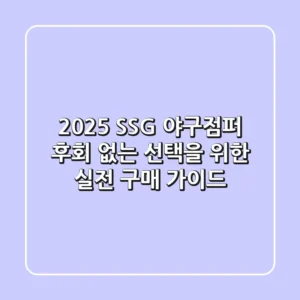2025 SSG 야구점퍼, 후회 없는 선택을 위한 실전 구매 가이드