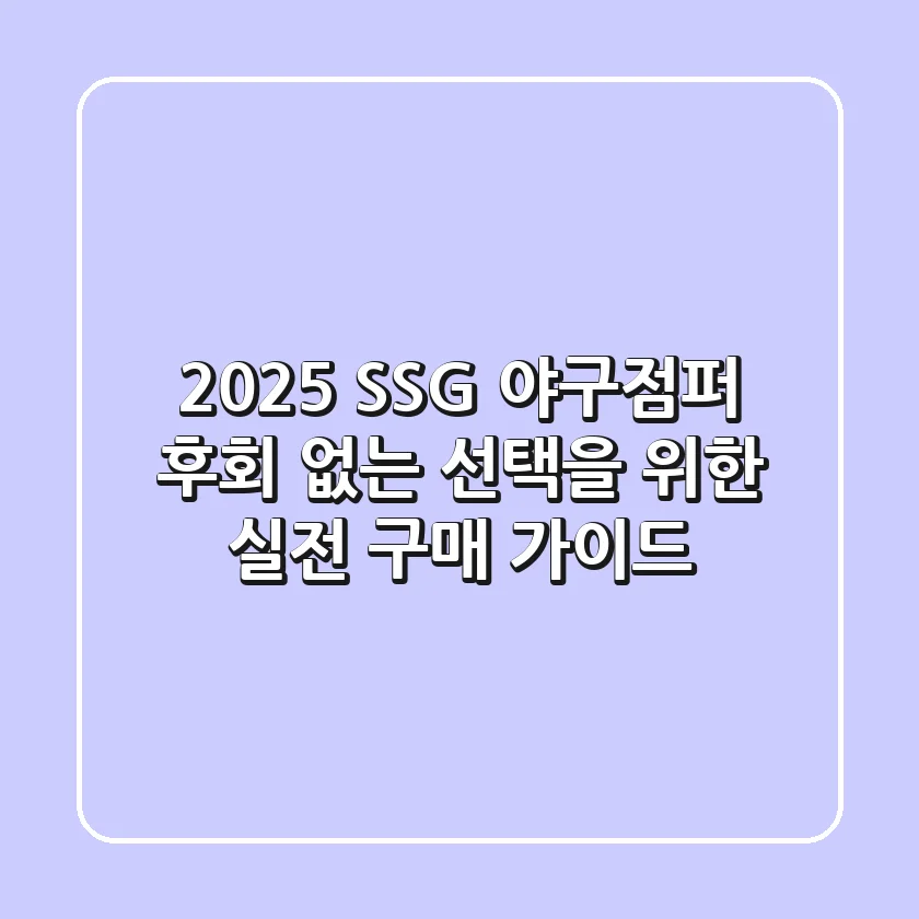 2025 SSG 야구점퍼, 후회 없는 선택을 위한 실전 구매 가이드