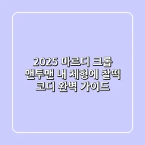 2025 마르디 크롭 맨투맨, 내 체형에 찰떡 코디 완벽 가이드!