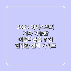 2025 이니스프리, 지속 가능한 아름다움을 위한 현명한 선택 가이드