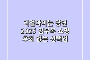 리얼마미는 당연! 2025 임부복 쇼핑, 후회 없는 선택법