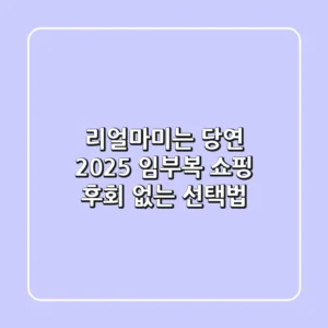리얼마미는 당연! 2025 임부복 쇼핑, 후회 없는 선택법