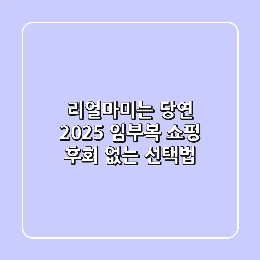 리얼마미는 당연! 2025 임부복 쇼핑, 후회 없는 선택법