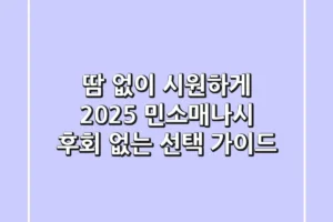 땀 없이 시원하게! 2025 민소매나시, 후회 없는 선택 가이드