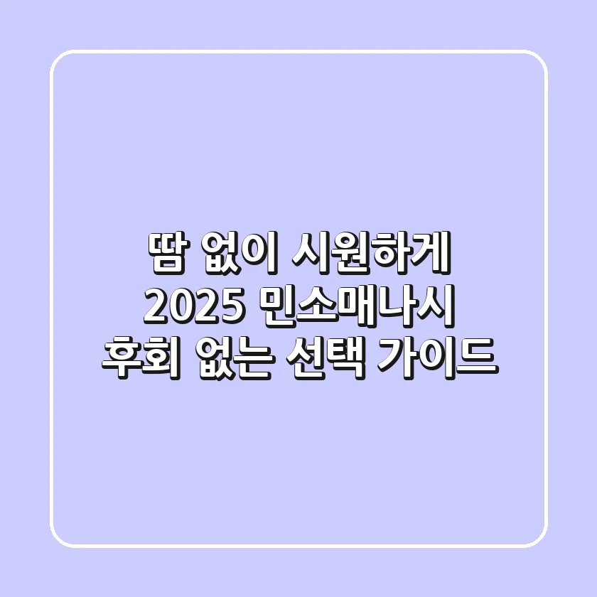 땀 없이 시원하게! 2025 민소매나시, 후회 없는 선택 가이드