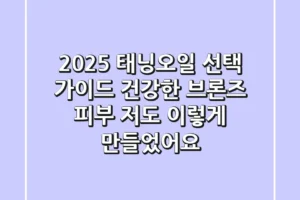 2025 태닝오일 선택 가이드: 건강한 브론즈 피부, 저도 이렇게 만들었어요!
