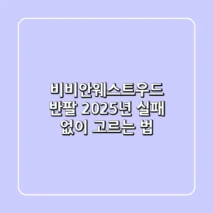 비비안웨스트우드 반팔, 2025년 실패 없이 고르는 법