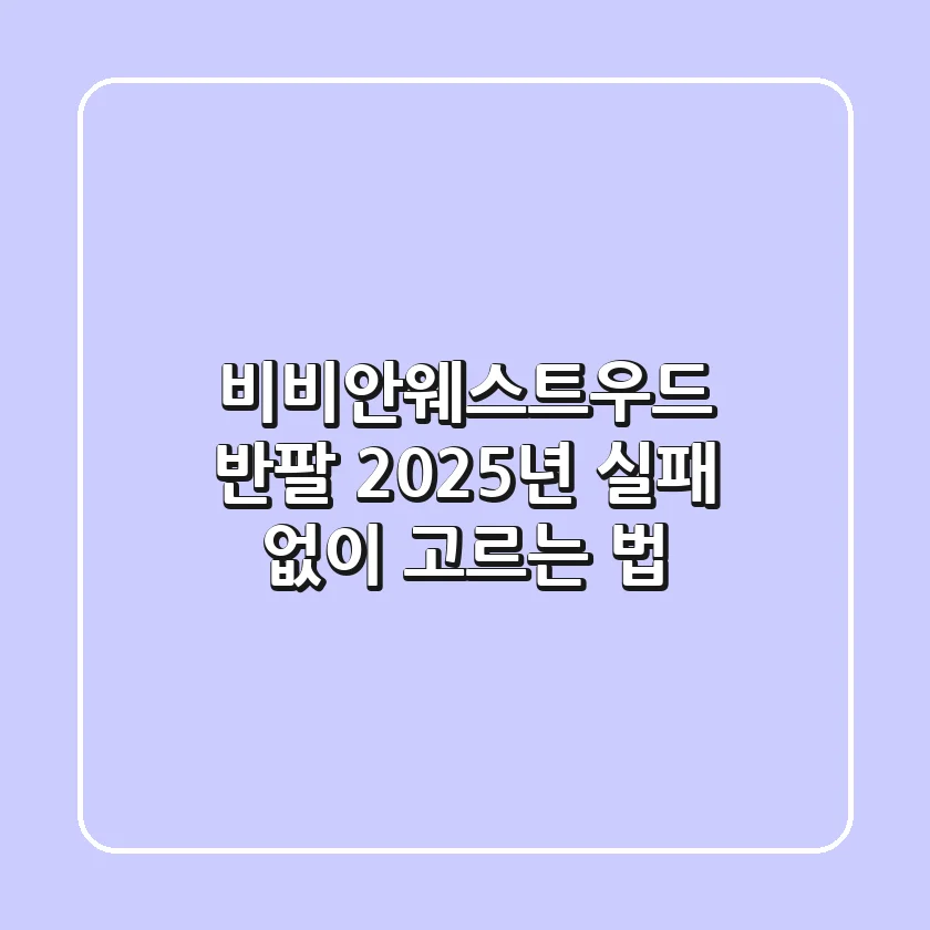 비비안웨스트우드 반팔, 2025년 실패 없이 고르는 법