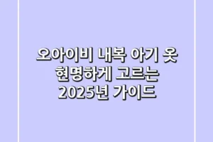 오아이비 내복, 아기 옷 현명하게 고르는 2025년 가이드