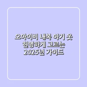 오아이비 내복, 아기 옷 현명하게 고르는 2025년 가이드