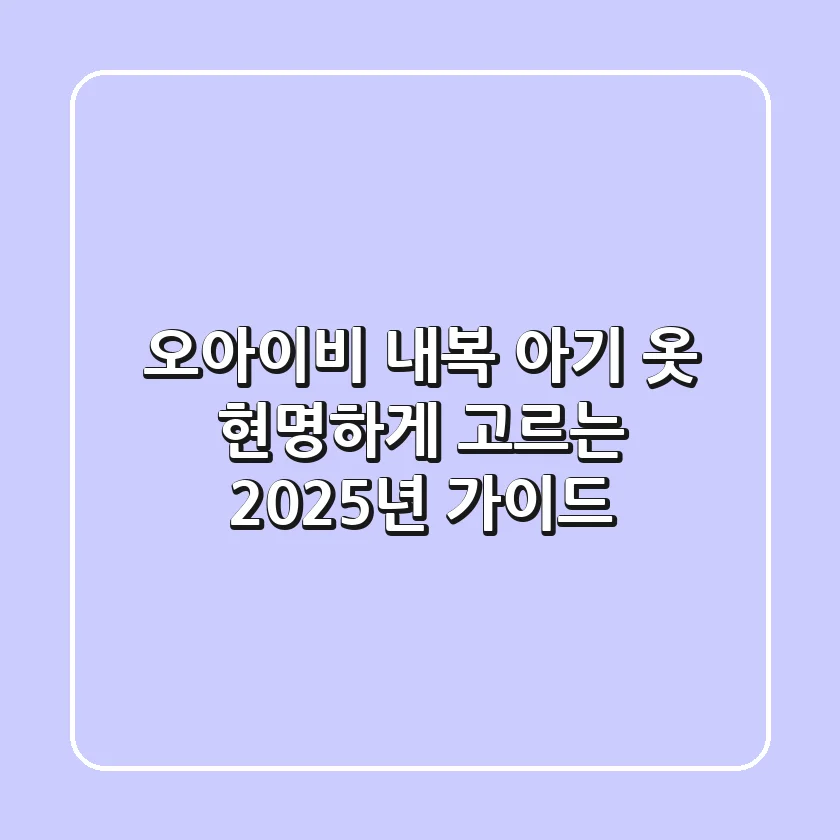 오아이비 내복, 아기 옷 현명하게 고르는 2025년 가이드