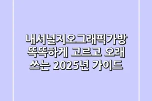 내셔널지오그래픽가방, 똑똑하게 고르고 오래 쓰는 2025년 가이드